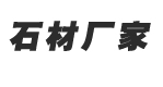 五莲县币游石材有限公司